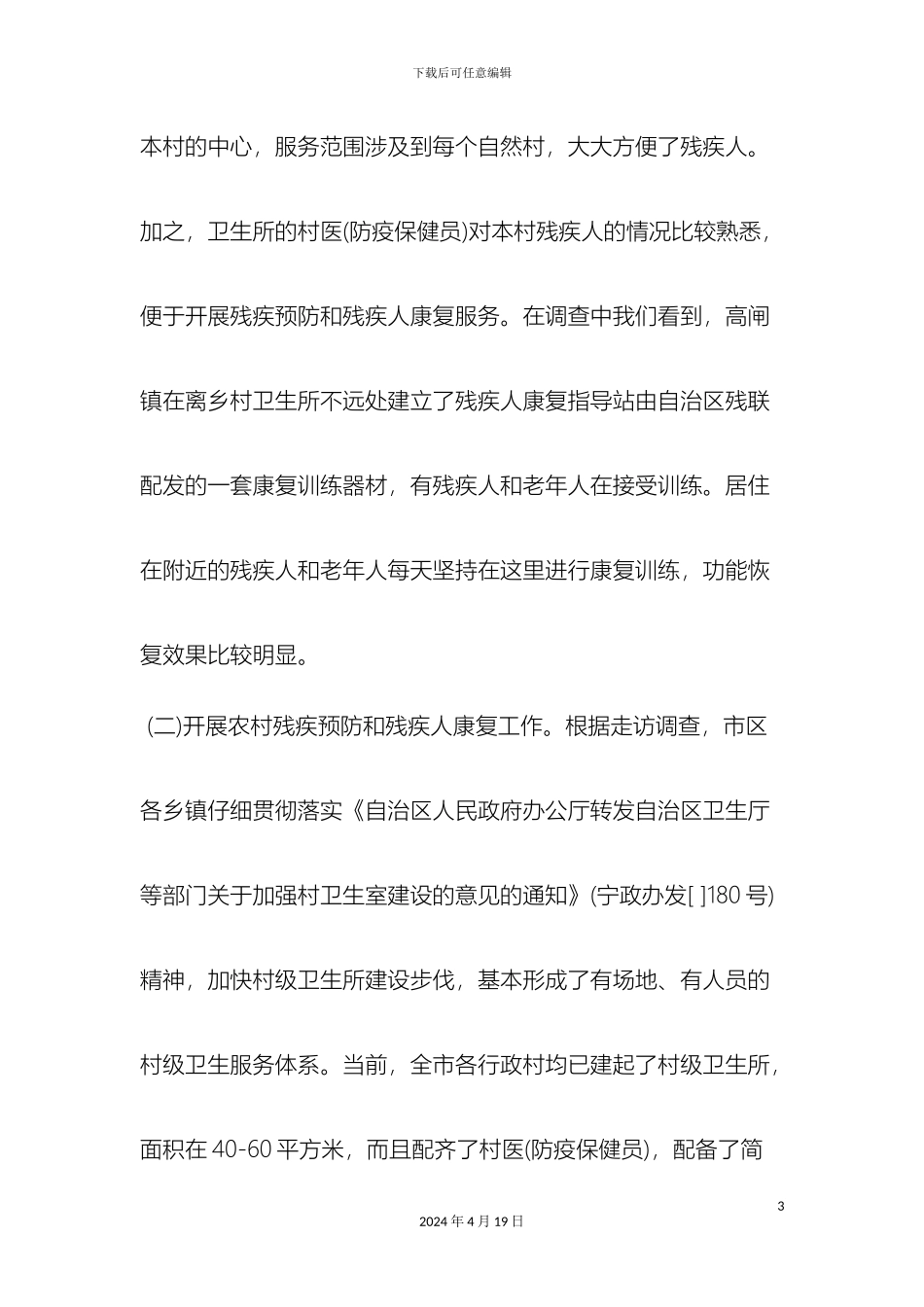 最新关于市残联科学发展观调查报告范文文档_第3页