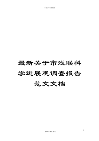 最新关于市残联科学发展观调查报告范文文档