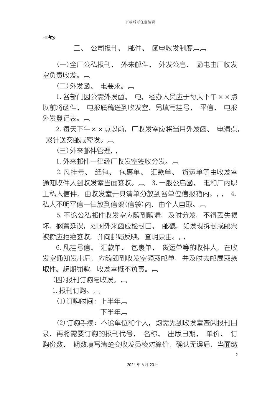 最新公司报刊邮件函电收发制度_第2页