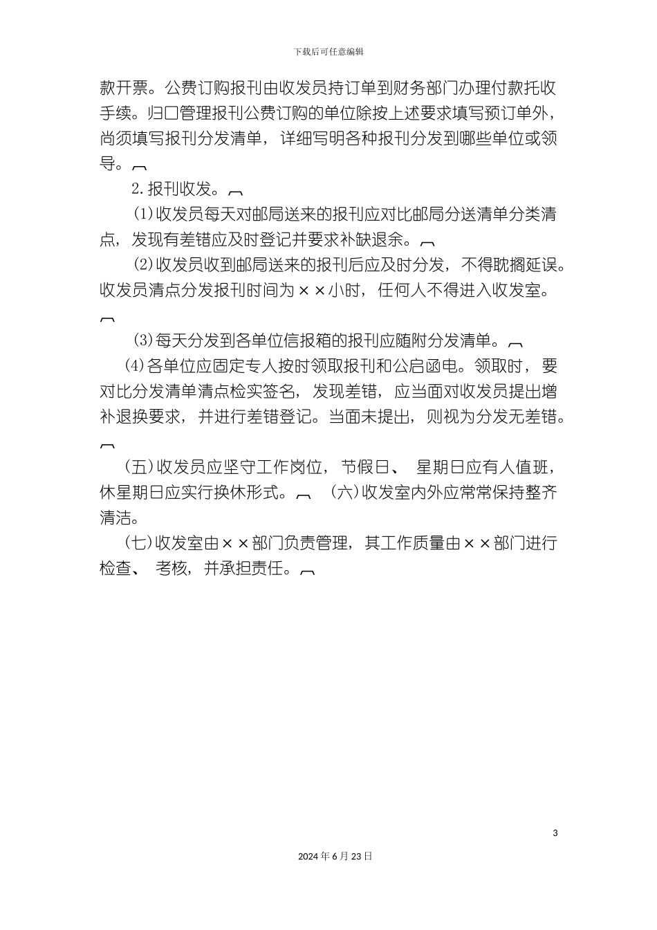 最新公司报刊邮件函电收发制度_第3页