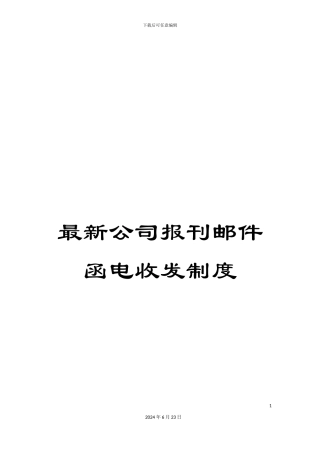 最新公司报刊邮件函电收发制度