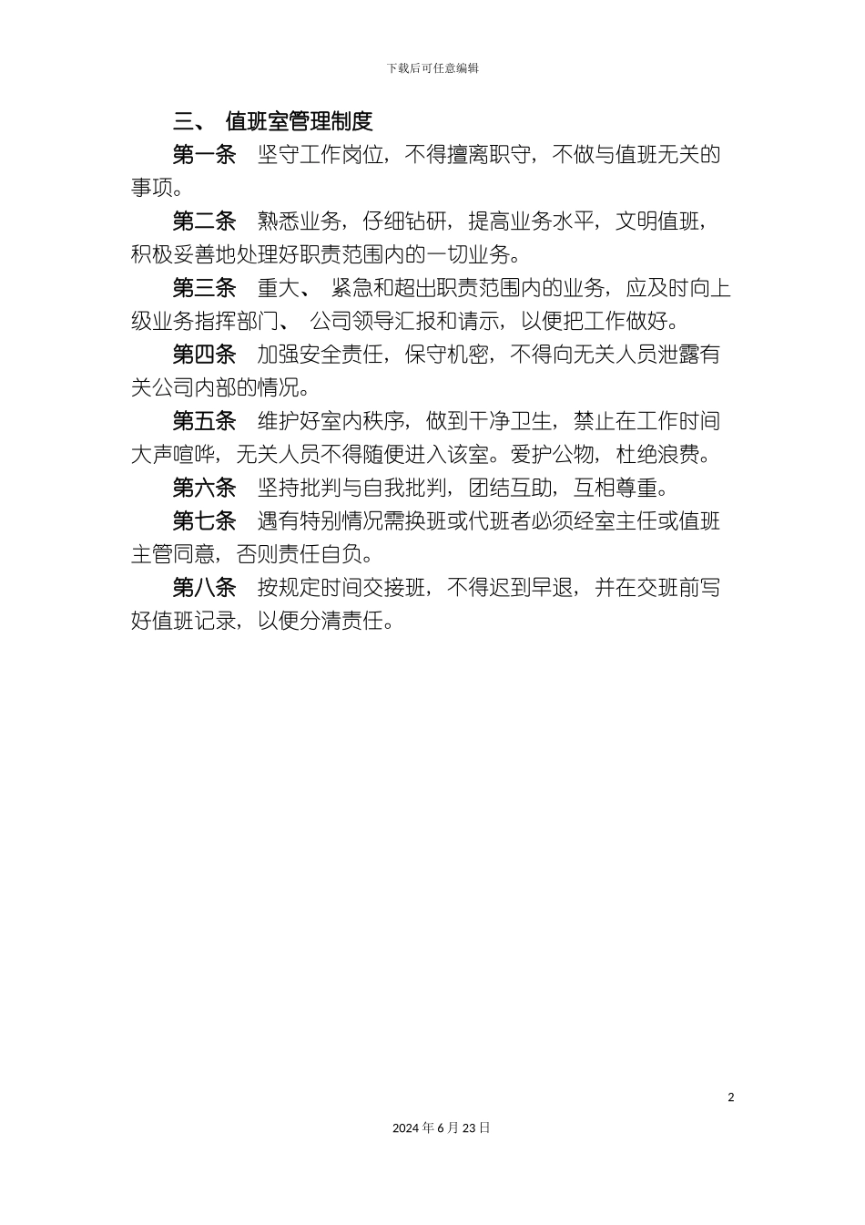 最新值班室管理制度_第2页