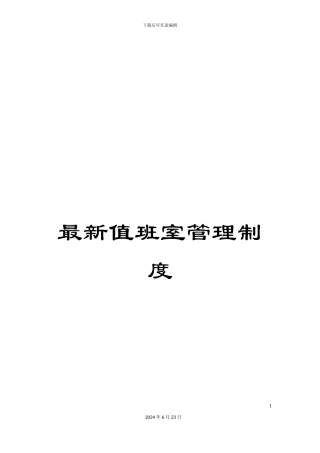 最新值班室管理制度