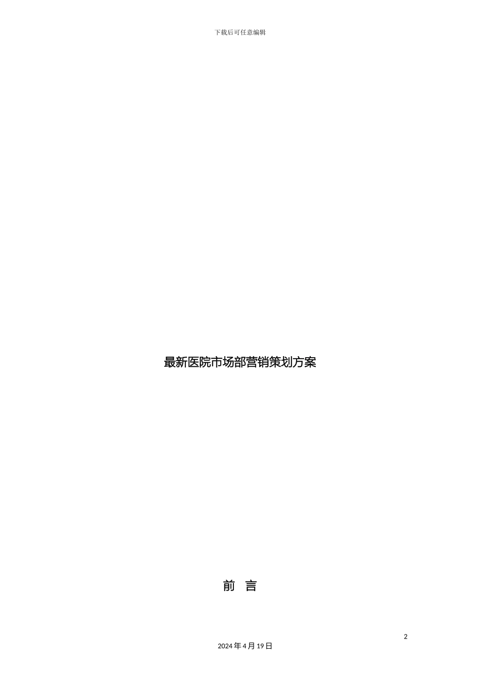 最新医院市场部营销策划方案_第2页