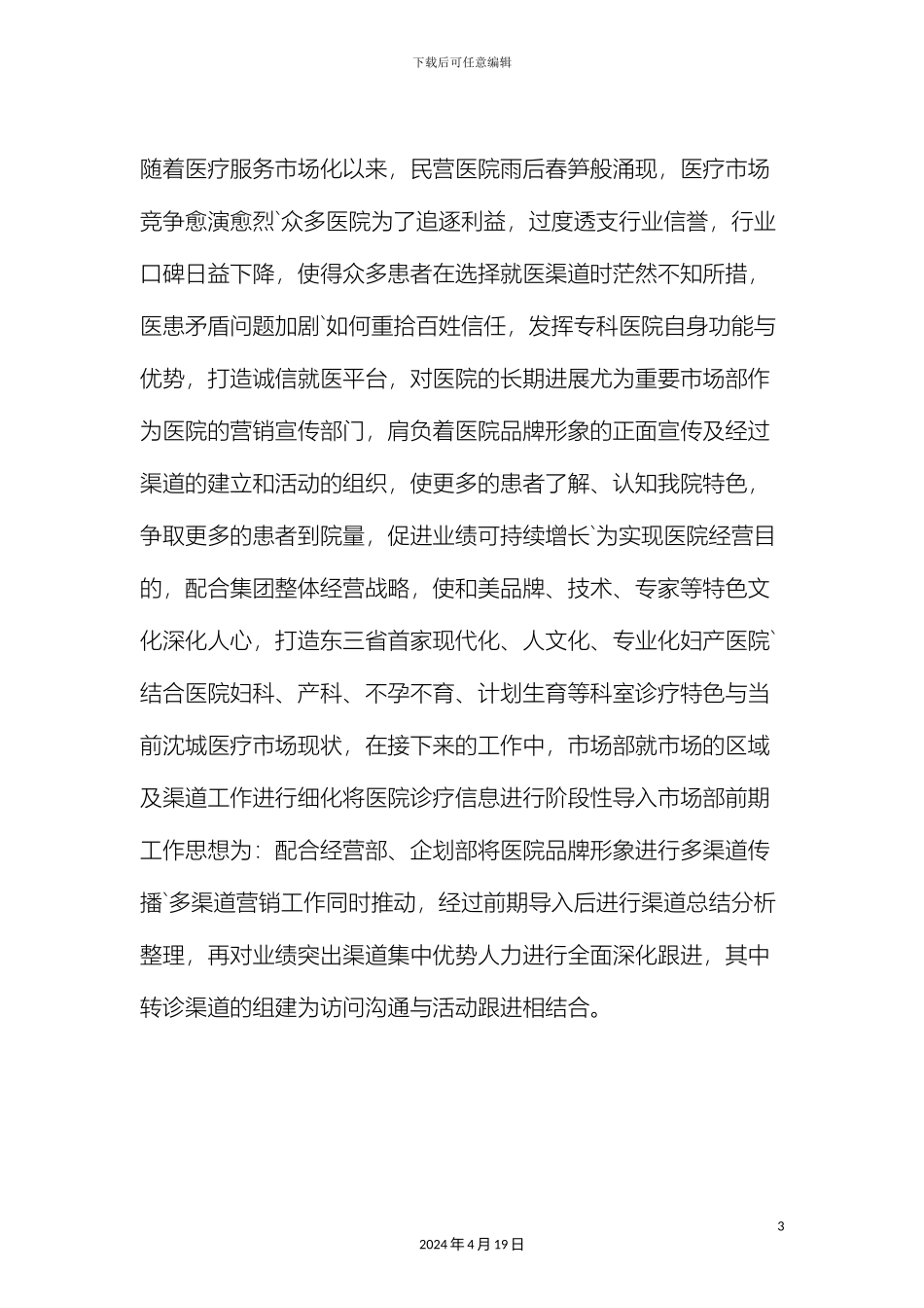 最新医院市场部营销策划方案_第3页