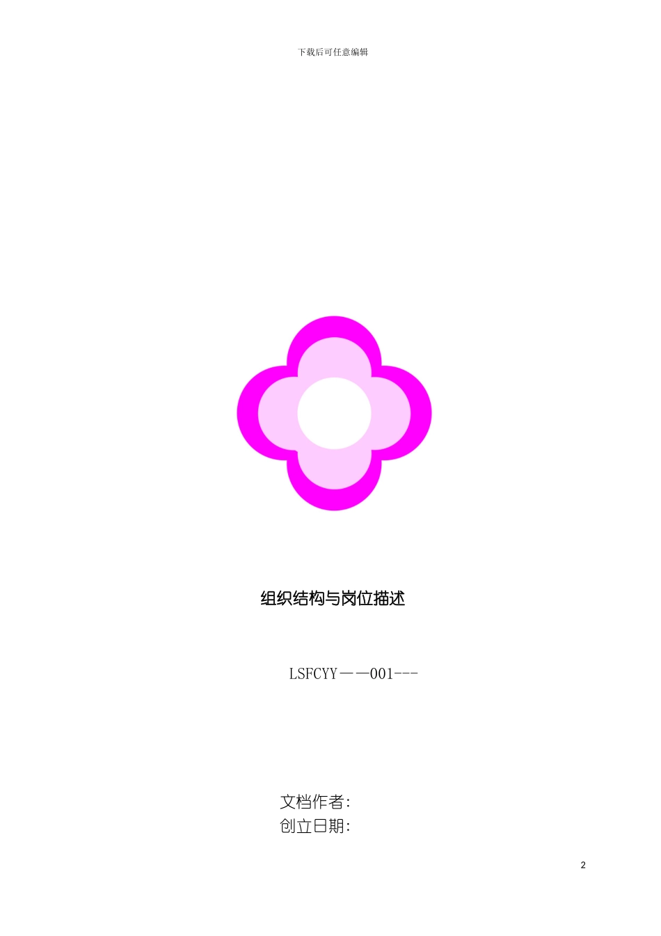 最新医院组织结构与岗位描述模板_第2页