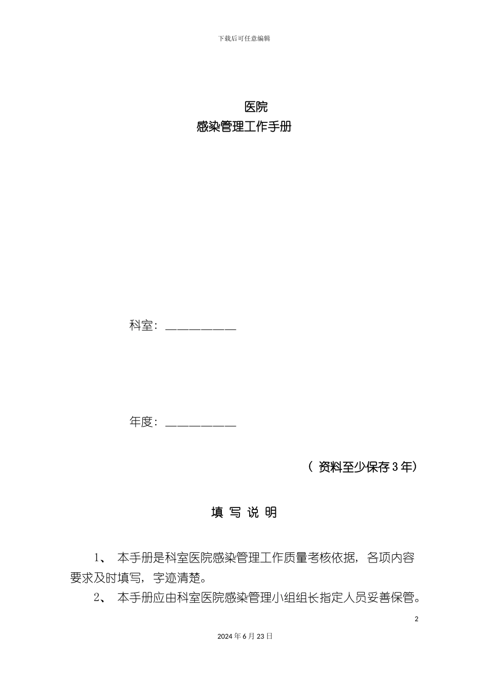 最新医院感染管理手册_第2页