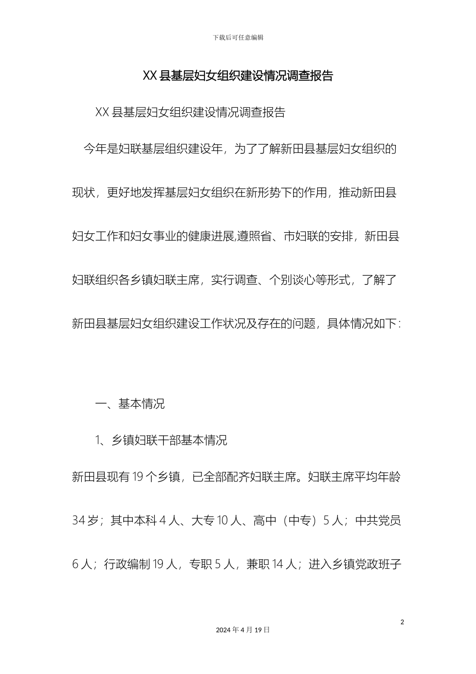 最新县基层妇女组织建设情况调查报告范文文档_第2页
