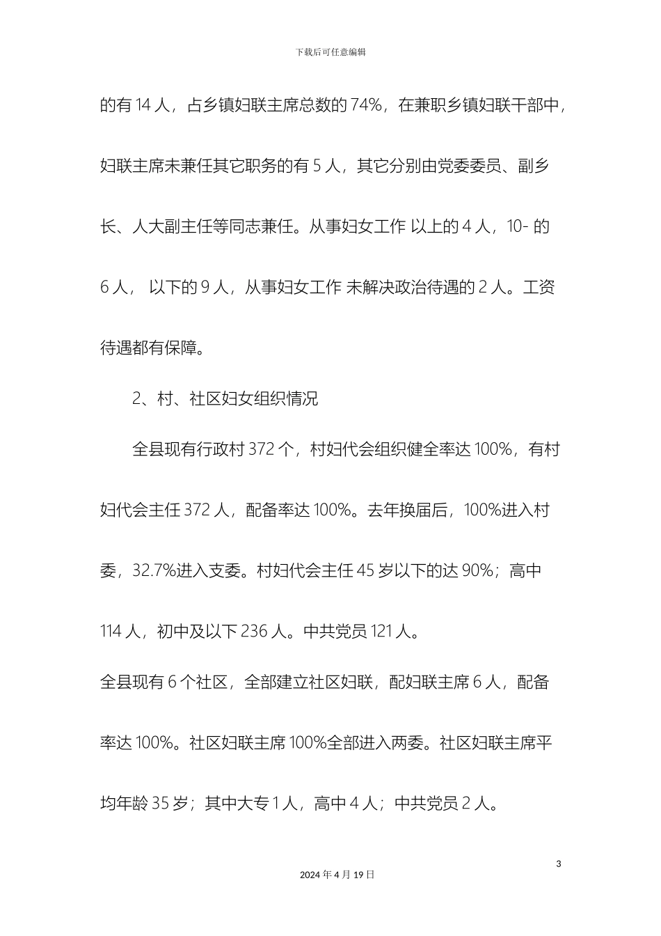 最新县基层妇女组织建设情况调查报告范文文档_第3页