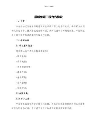 最新单项工程合作协议