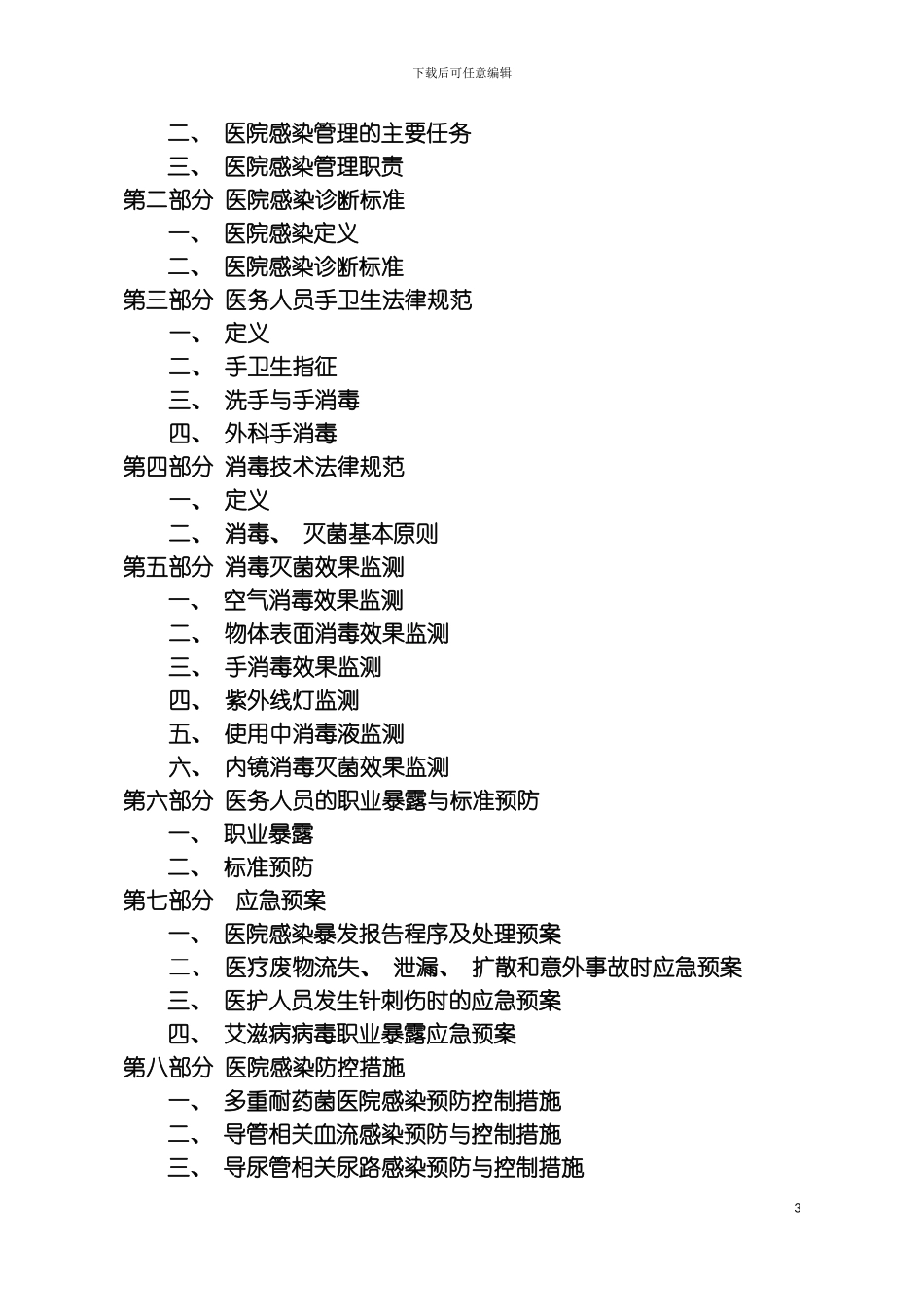 最新医院感染管理知识手册模板_第3页