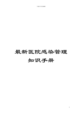 最新医院感染管理知识手册模板