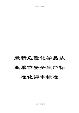 最新危险化学品从业单位安全生产标准化评审标准