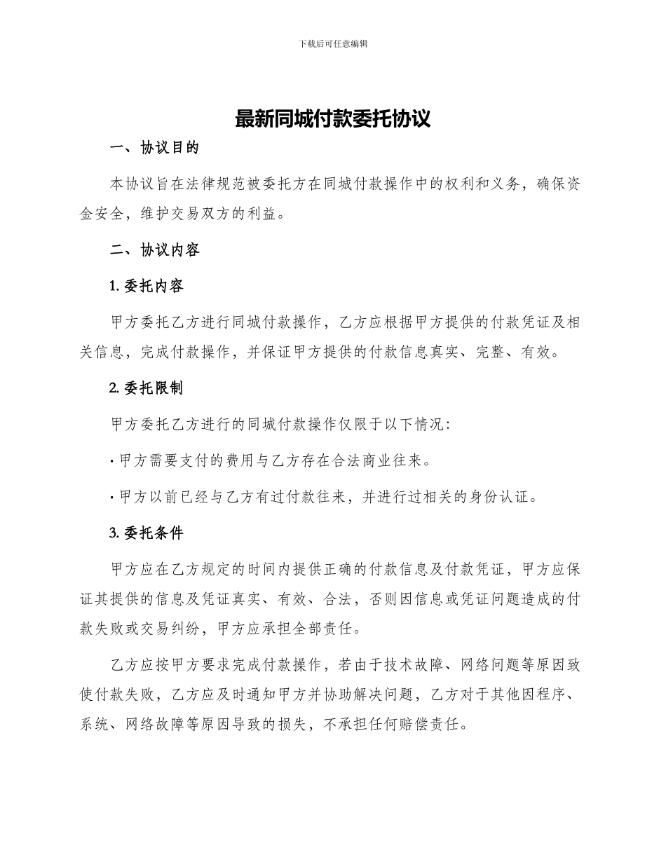 最新同城付款委托协议_第1页