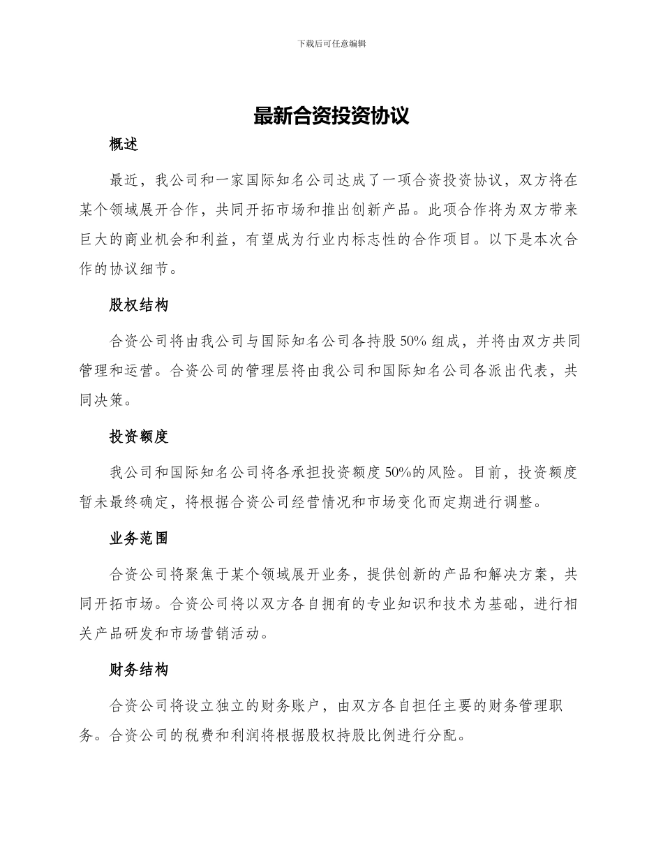 最新合资投资协议_第1页