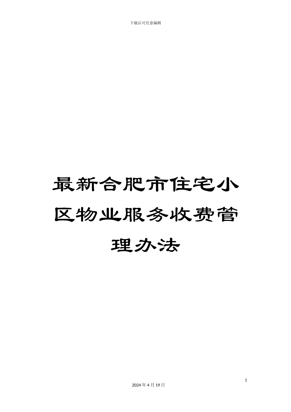 最新合肥市住宅小区物业服务收费管理办法_第1页