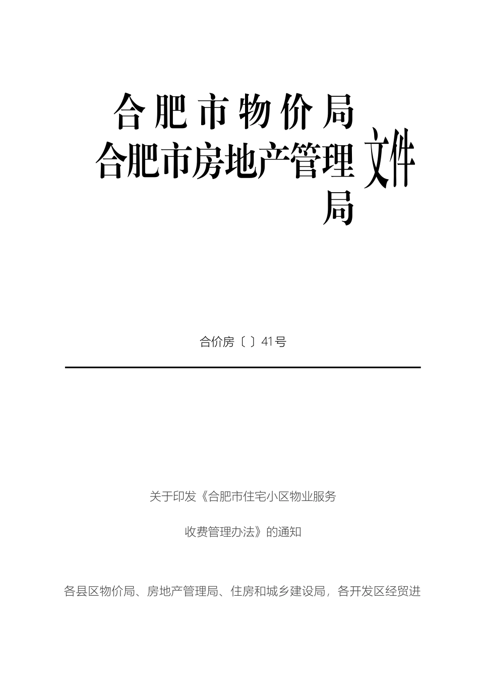 最新合肥市住宅小区物业服务收费管理办法_第2页