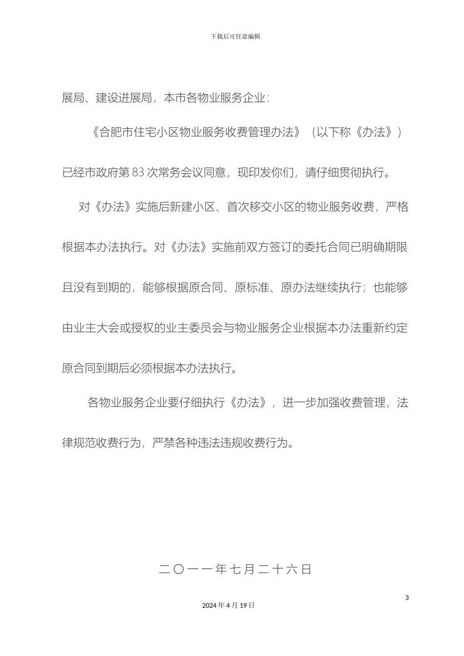 最新合肥市住宅小区物业服务收费管理办法_第3页