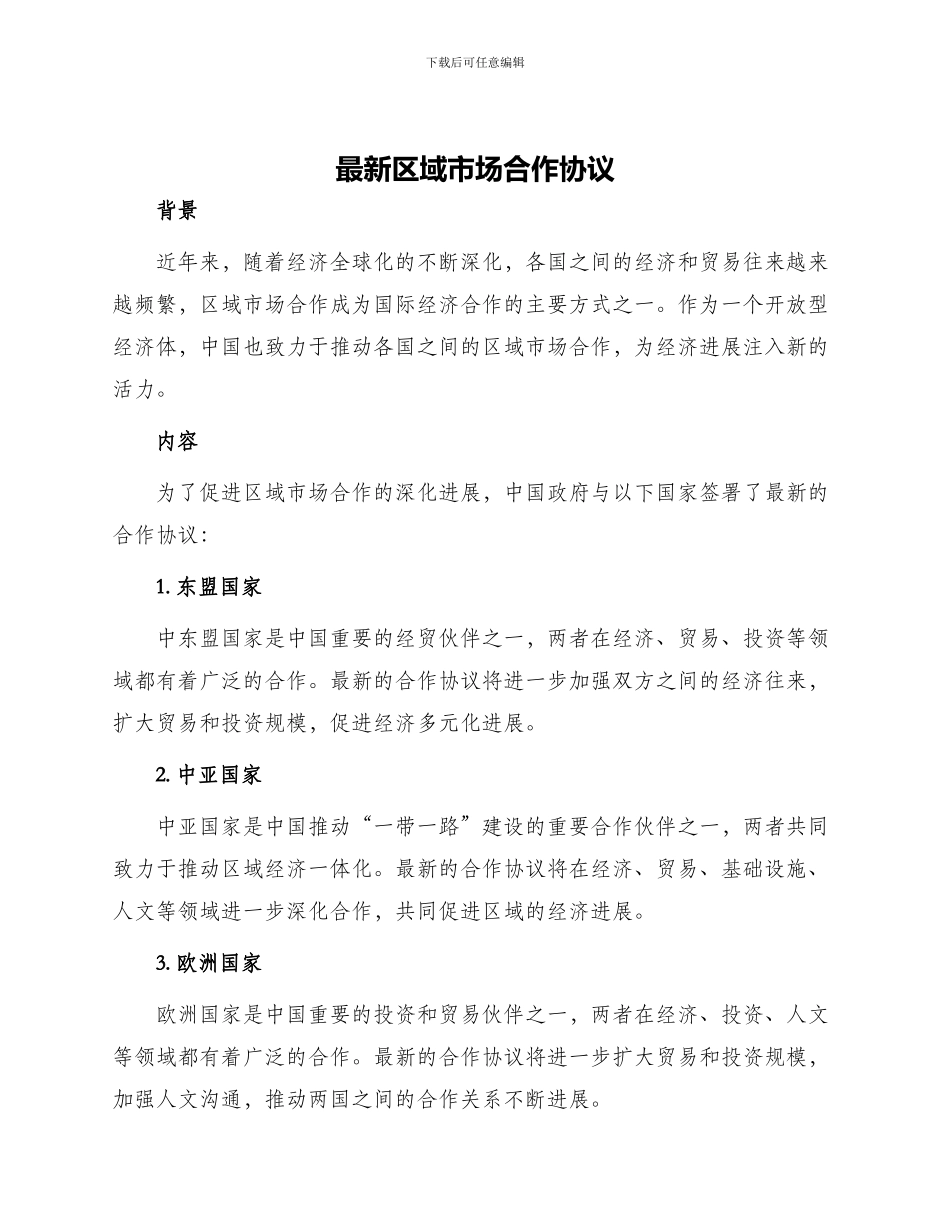 最新区域市场合作协议_第1页