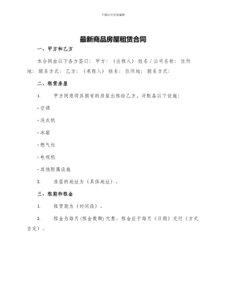 最新商品房屋租赁合同