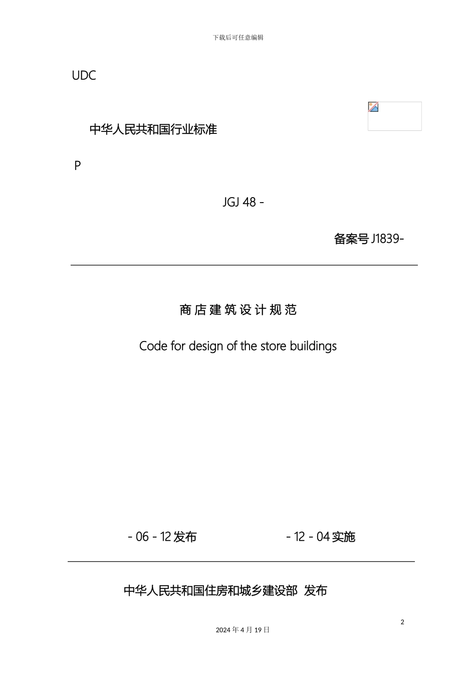 最新商店建筑设计规范_第2页