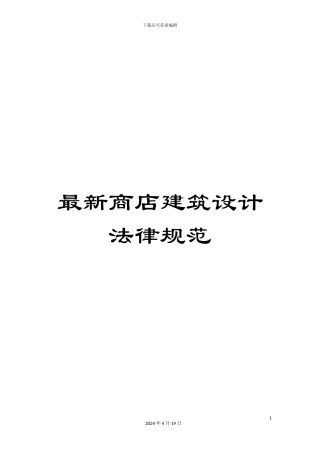 最新商店建筑设计规范