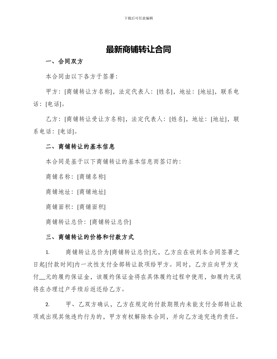 最新商铺转让合同_第1页
