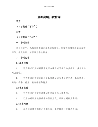 最新商城开发合同