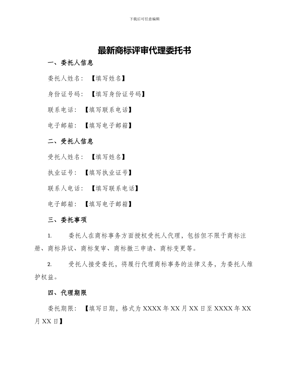 最新商标评审代理委托书_第1页