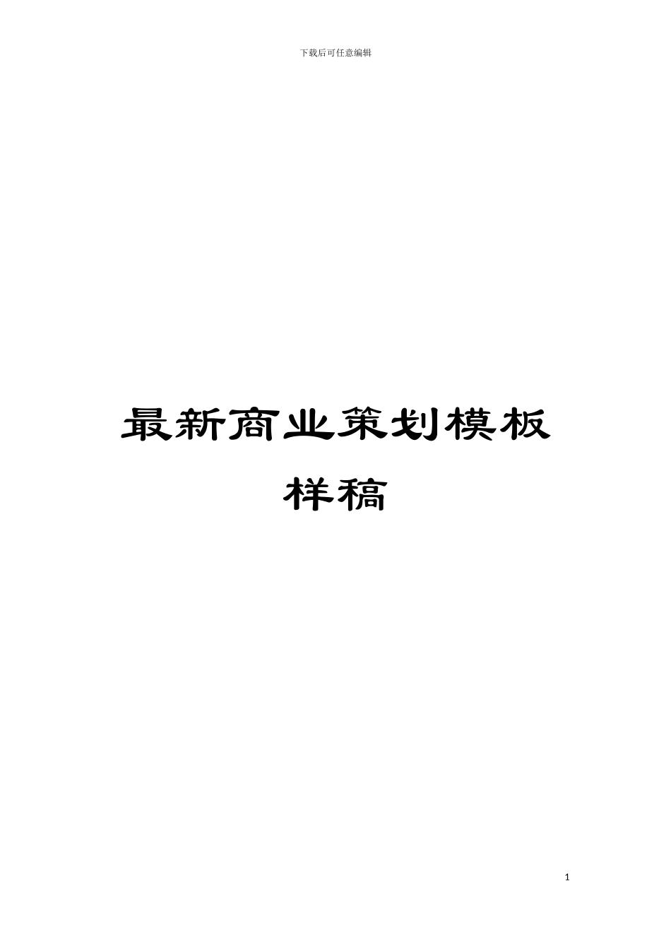 最新商业策划模板样稿模板_第1页