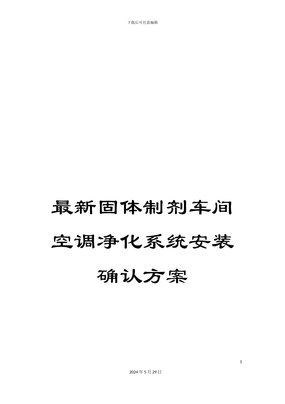 最新固体制剂车间空调净化系统安装确认方案_第1页