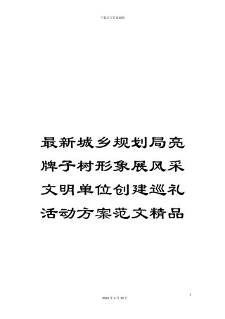 最新城乡规划局亮牌子树形象展风采文明单位创建巡礼活动方案范文精品