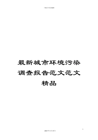 最新城市环境污染调查报告范文范文精品