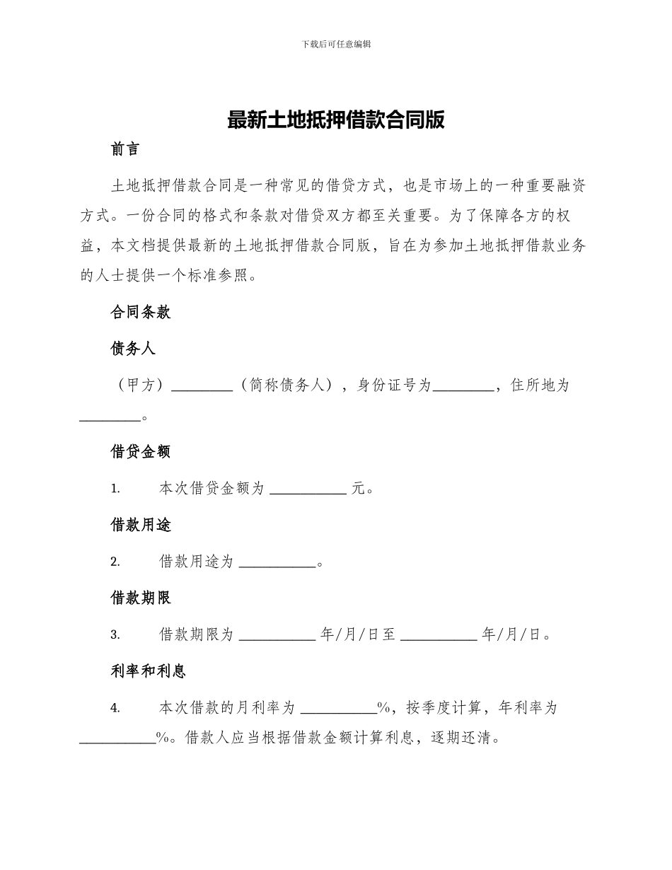 最新土地抵押借款合同版_第1页