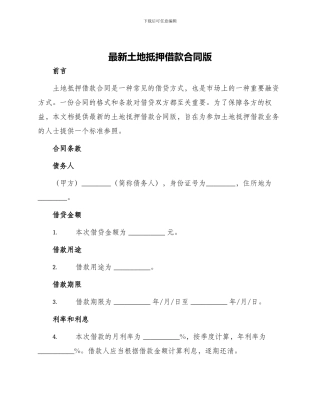 最新土地抵押借款合同版