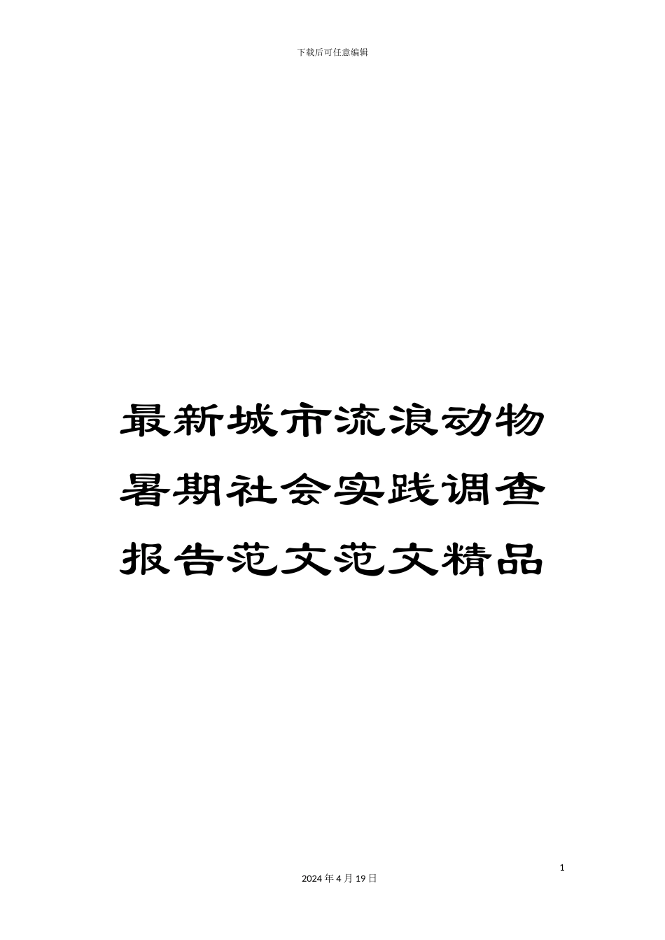 最新城市流浪动物暑期社会实践调查报告范文范文精品_第1页