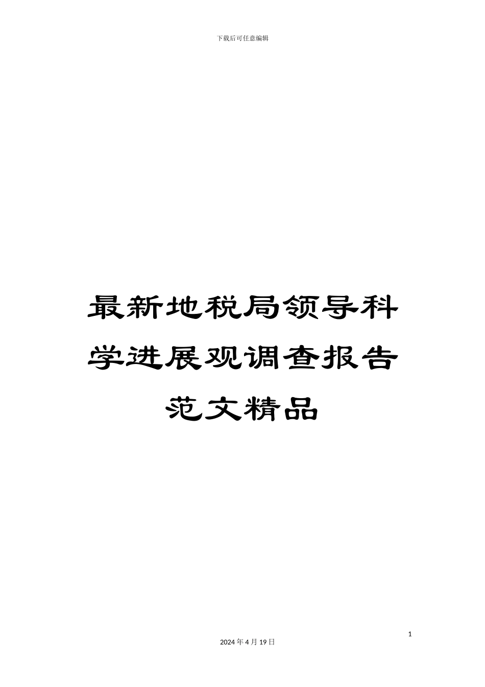 最新地税局领导科学发展观调查报告范文精品_第1页