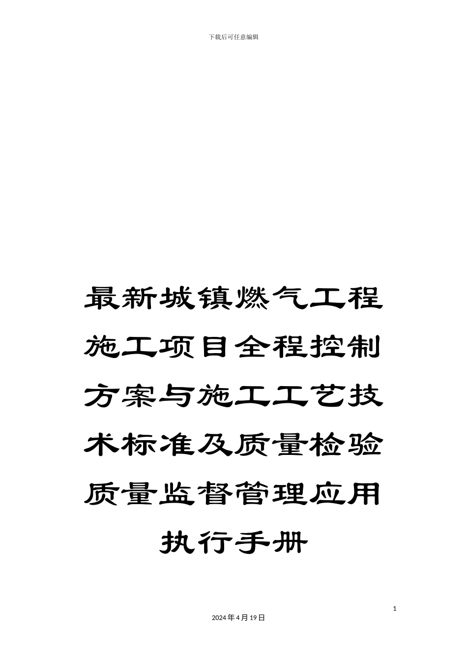 最新城镇燃气工程施工项目全程控制方案与施工工艺技术标准及质量检验质量监督管理应用执行手册_第1页