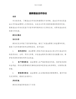 最新基金合作协议