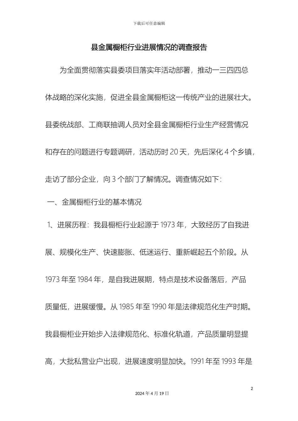 最新县金属橱柜行业发展情况的调查报告范文文档_第2页