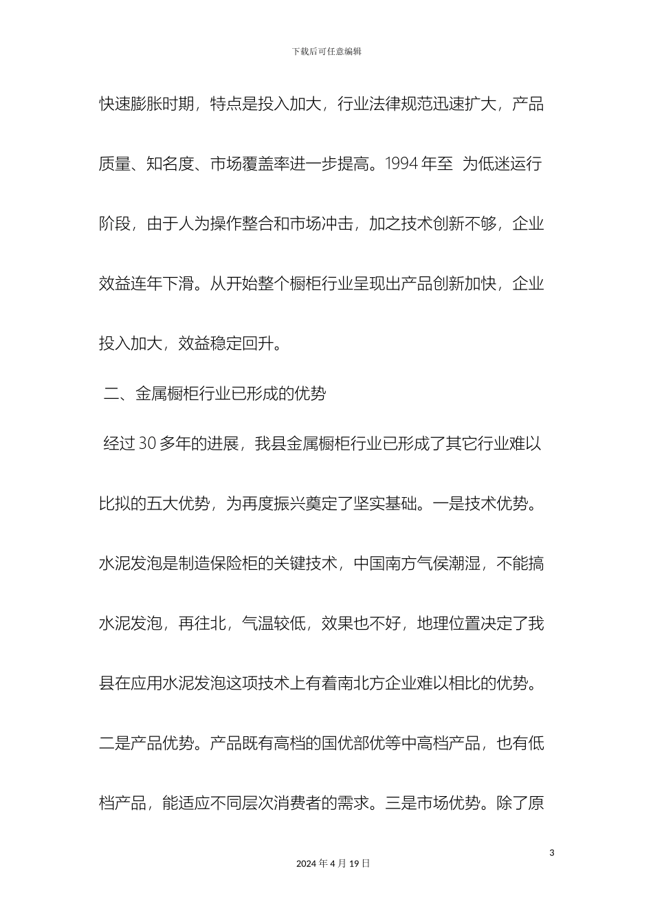 最新县金属橱柜行业发展情况的调查报告范文文档_第3页