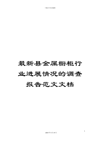 最新县金属橱柜行业发展情况的调查报告范文文档