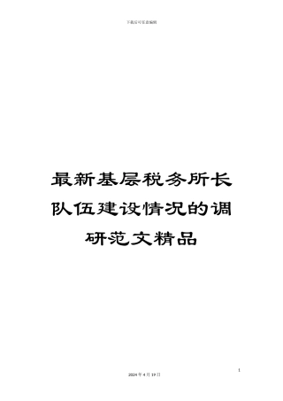 最新基层税务所长队伍建设情况的调研范文精品