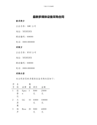最新多媒体设备采购合同