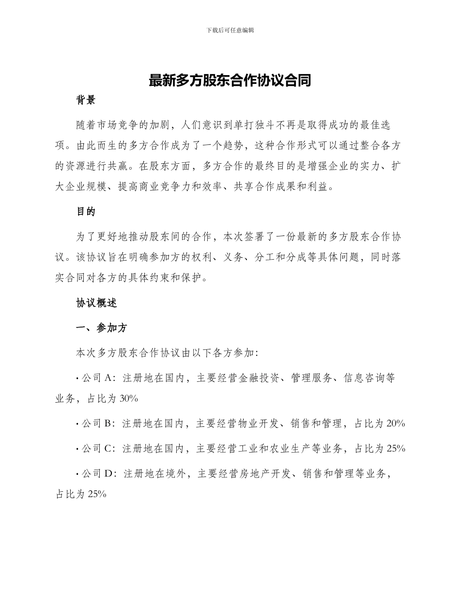 最新多方股东合作协议合同_第1页