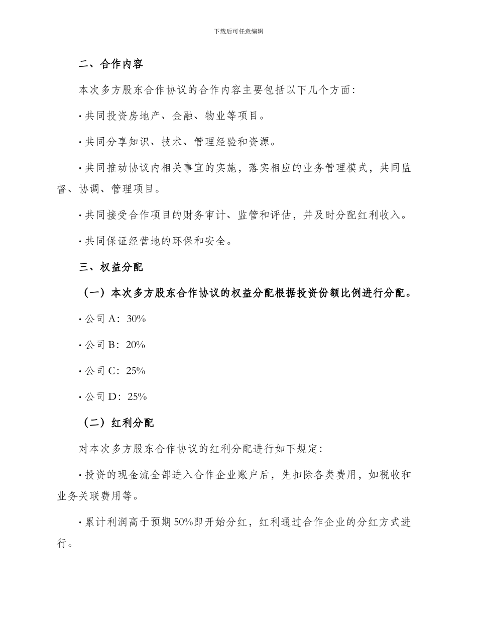 最新多方股东合作协议合同_第2页