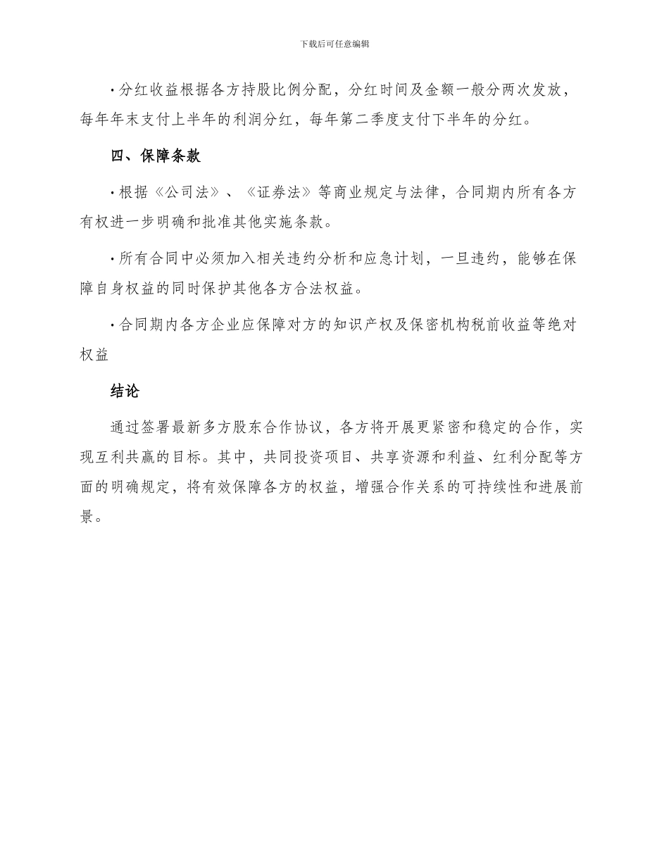 最新多方股东合作协议合同_第3页