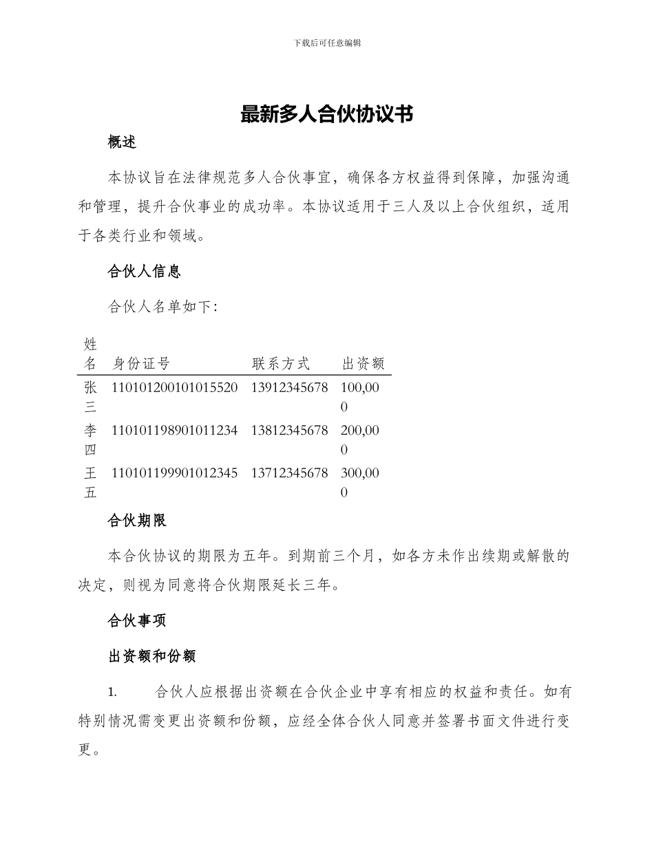 最新多人合伙协议书_第1页