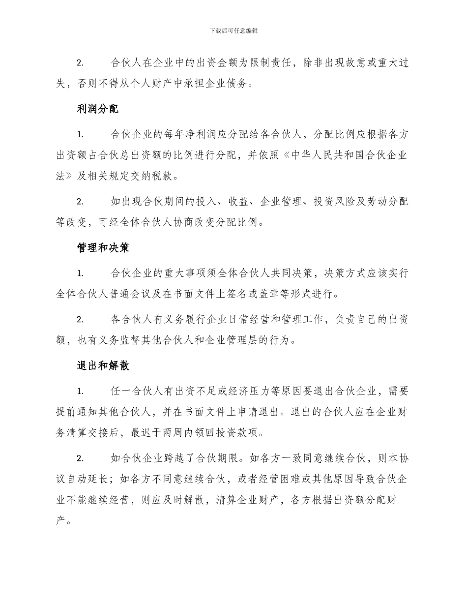 最新多人合伙协议书_第2页