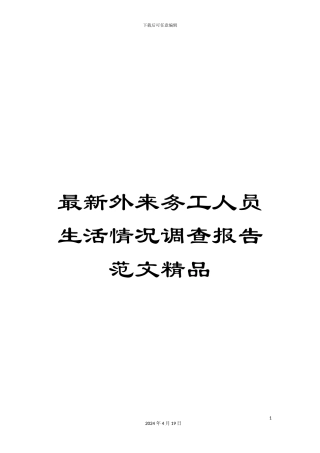 最新外来务工人员生活情况调查报告范文精品